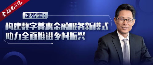 邵智寶 構建數(shù)字普惠金融服務新模式，以數(shù)字內(nèi)容服務助力鄉(xiāng)村振興